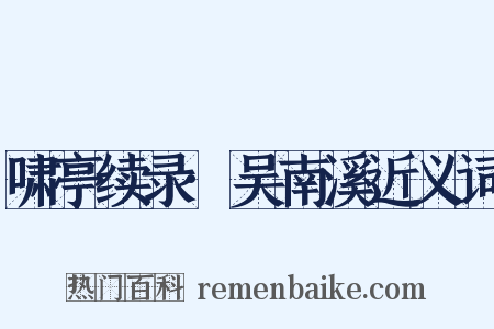 啸亭续录·吴南溪近义词是什么意思的图片